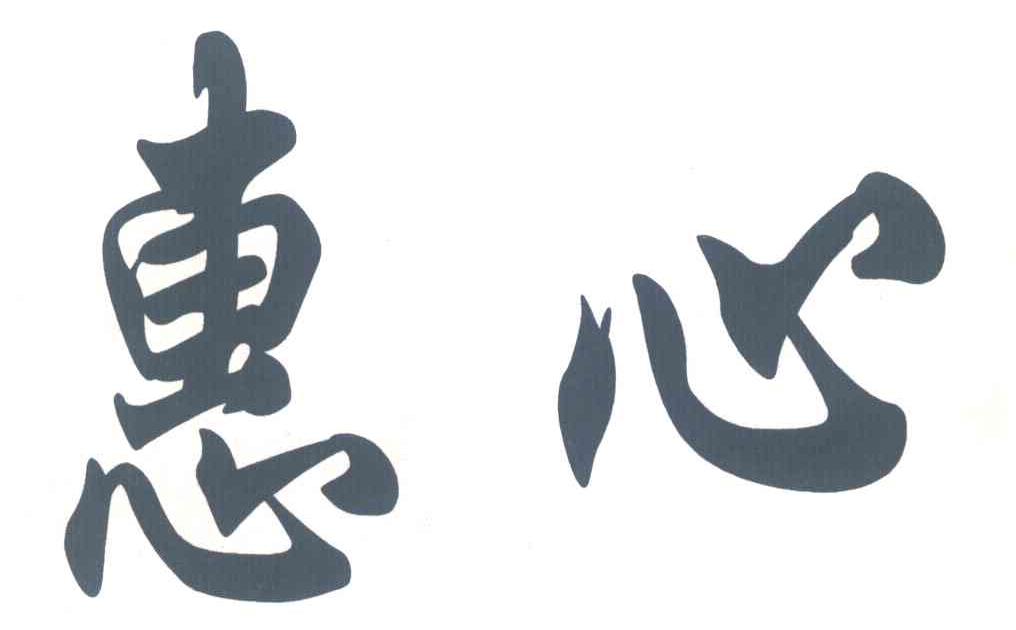 惠心