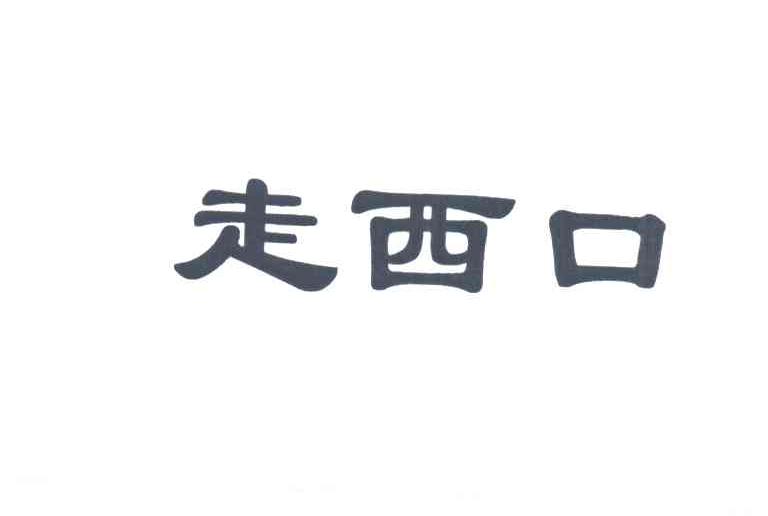 走西口