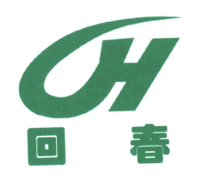 回春;H