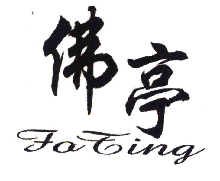 佛亭;FO TING