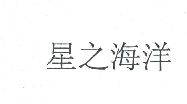 星之海洋
