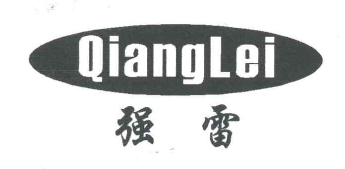 强雷