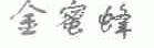 金蜜蜂
