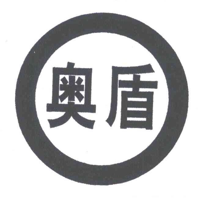 奥盾