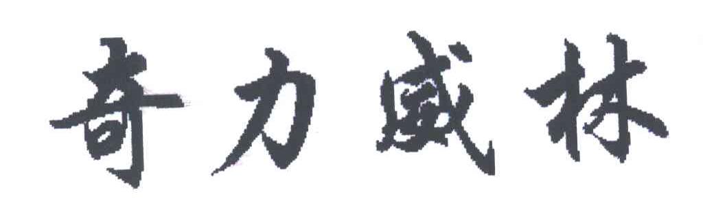 奇力威林