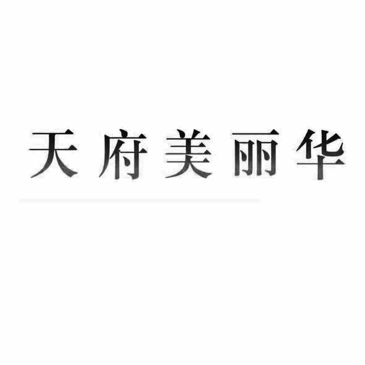 天府美丽华