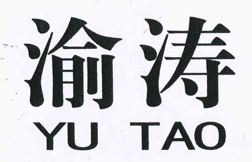 渝涛