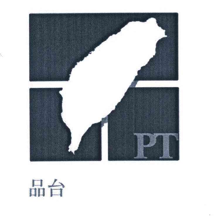品台 PT