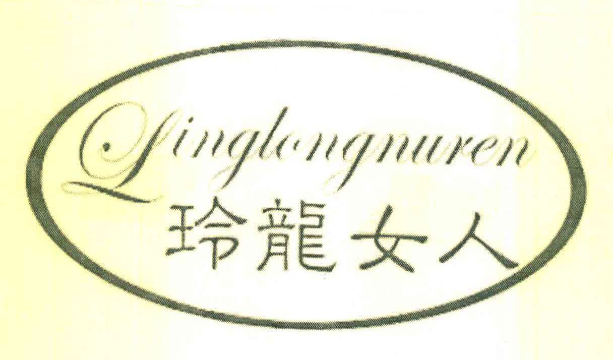 玲龙女人 LINGLONGNUREN