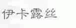 伊卡露丝