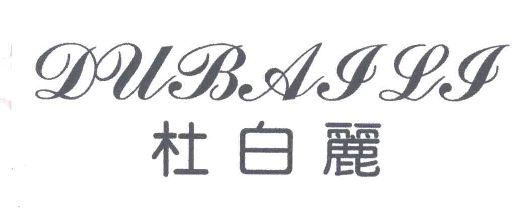 杜白丽
