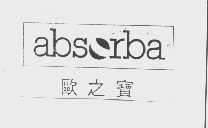 欧之宝   ABSORBA
