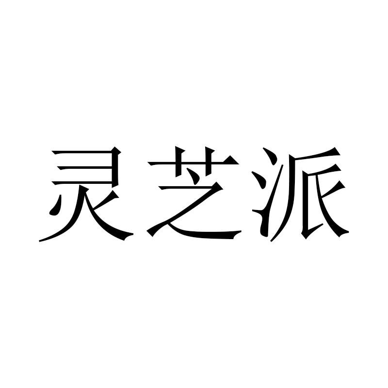 灵芝派
