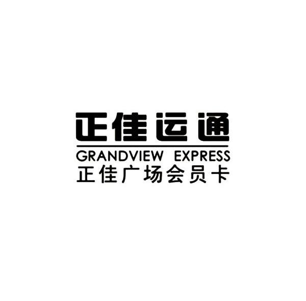 正佳广场会员卡;正佳运通;GRANDVIEW EXPRESS