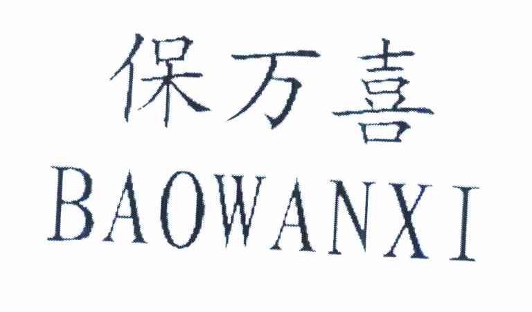 保万喜