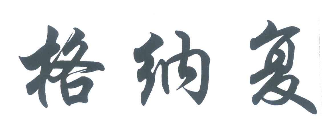 格纳复