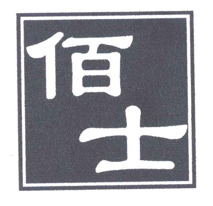 佰士