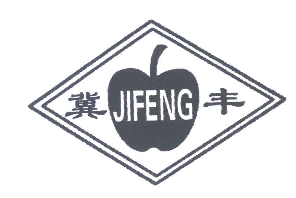 冀丰