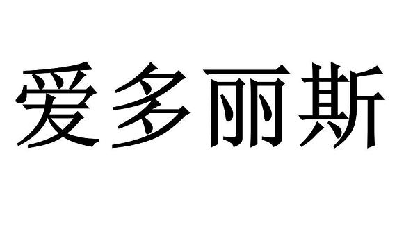 爱多丽斯