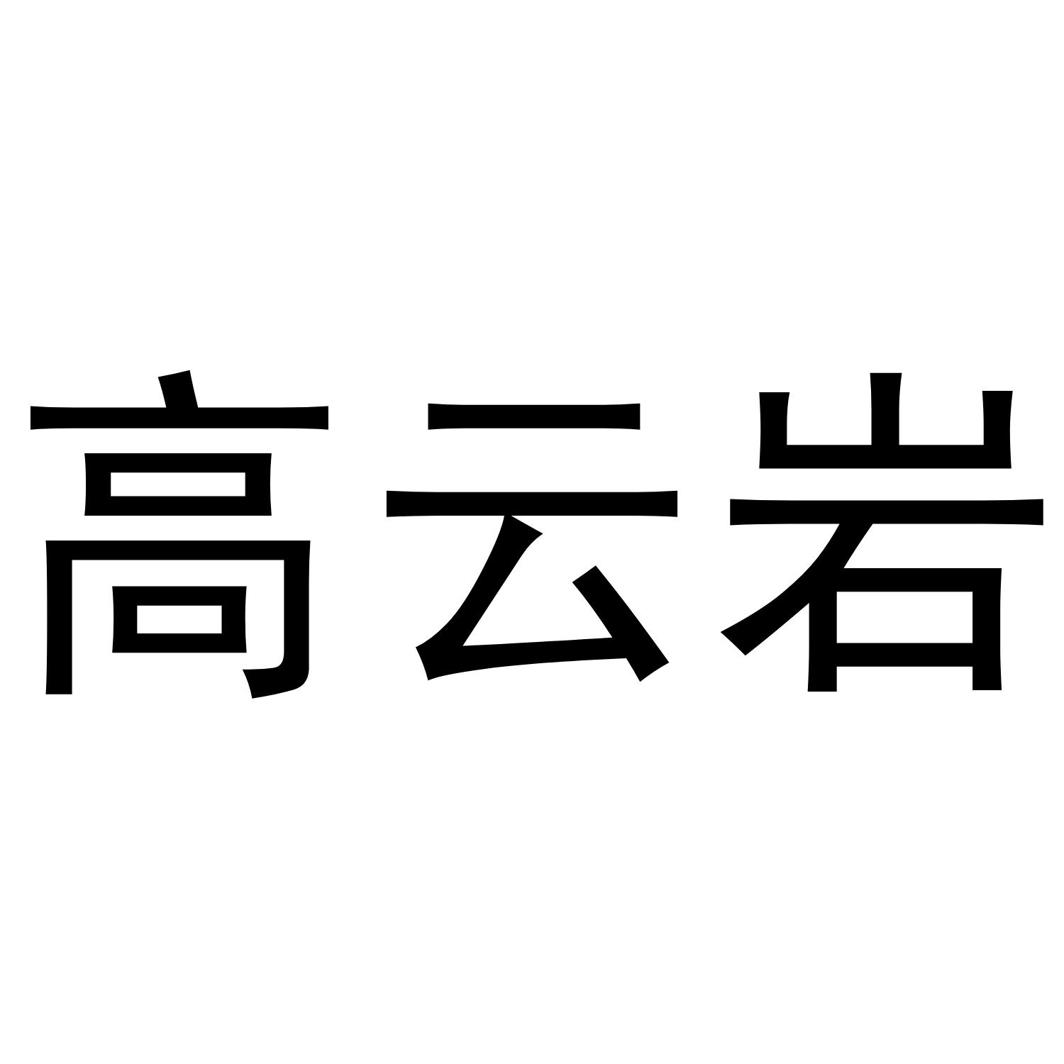 高云岩