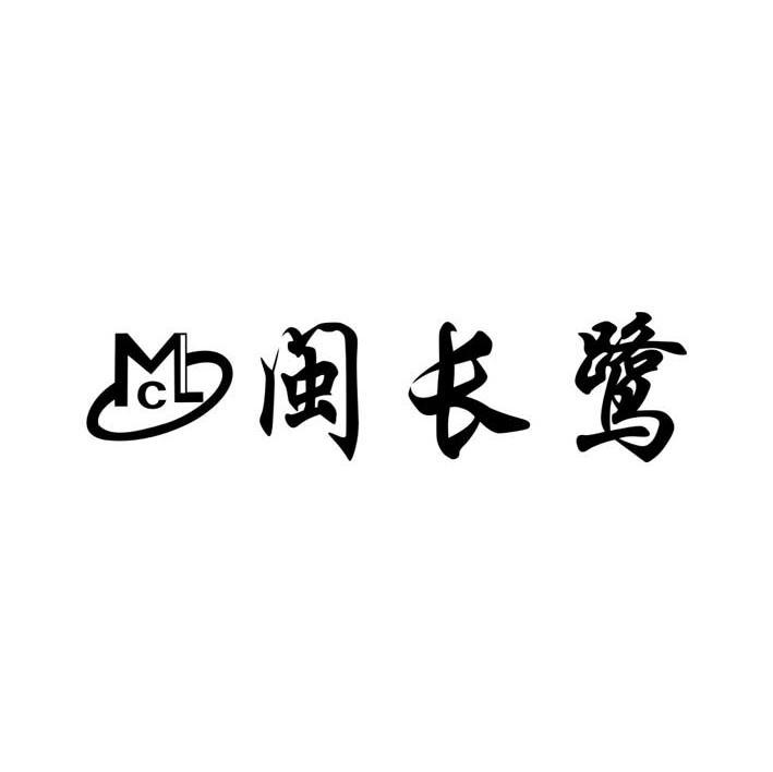 闽长鹭 MCL
