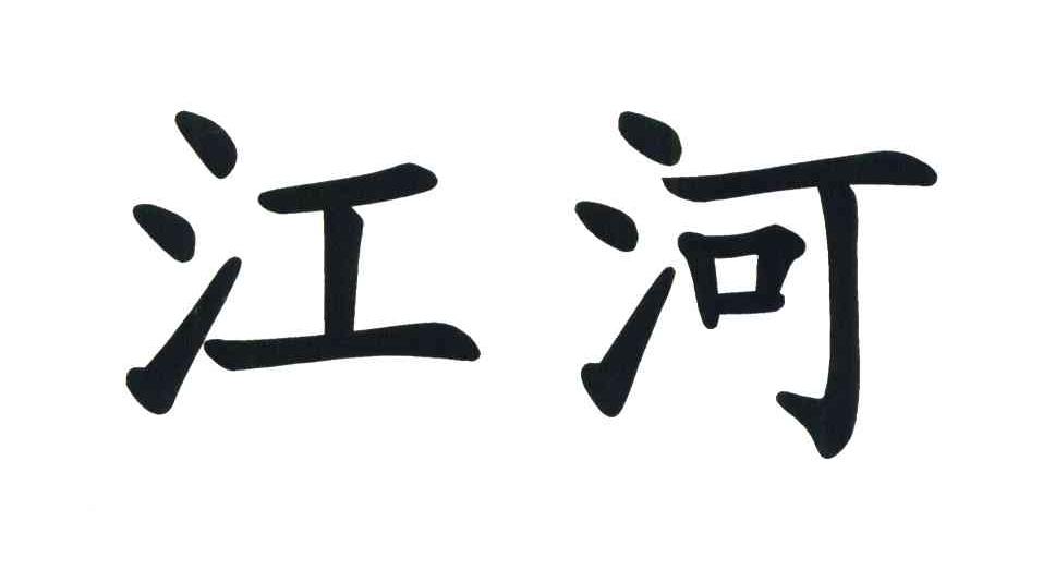 江河