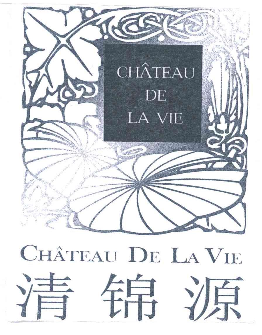 清锦源;CHATEAU DE LA VIE