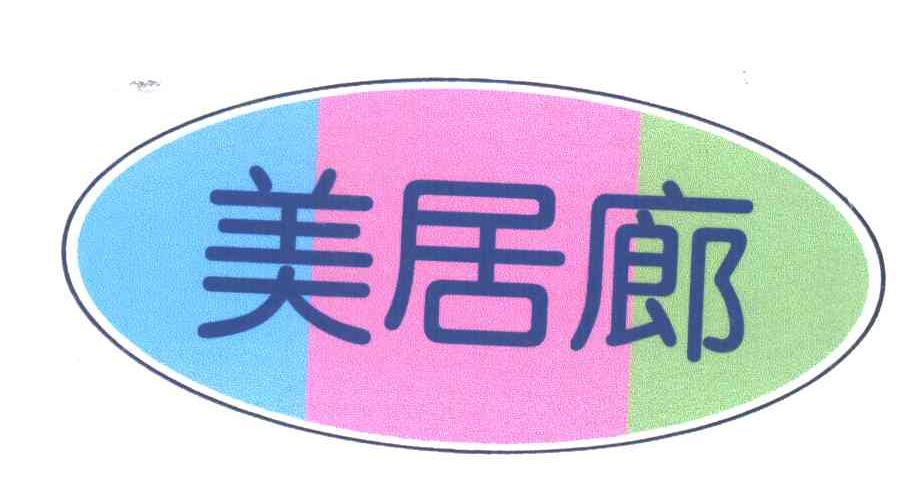 美居廊