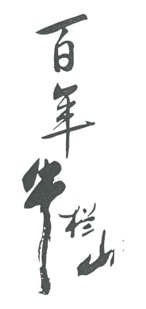 百年牛栏山
