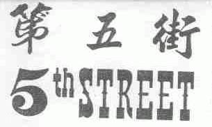 第五街;TH STREET