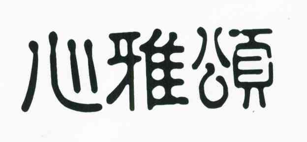 心雅颂