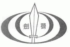 剑声