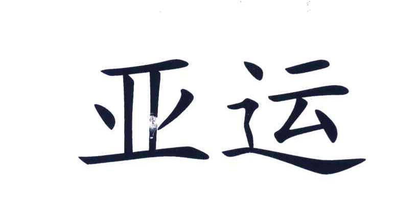 亚运