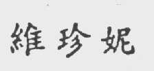 维珍妮