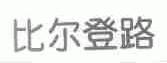 比尔登路
