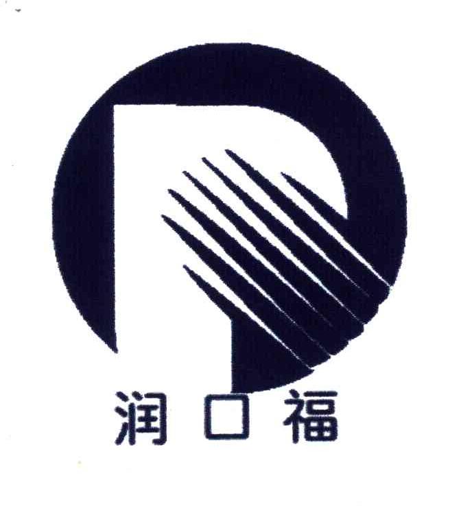 润口福