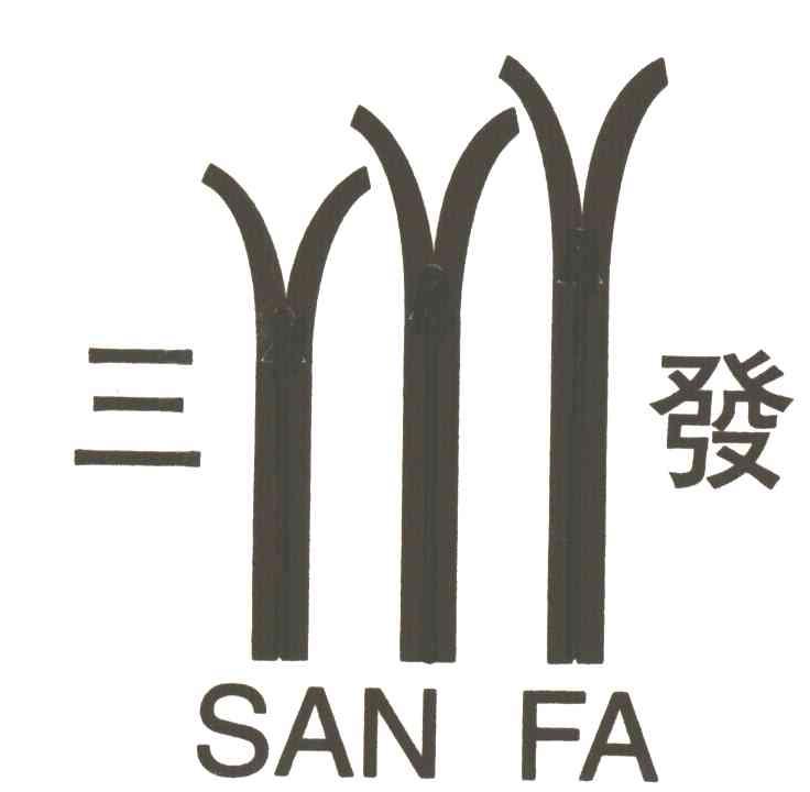 三发