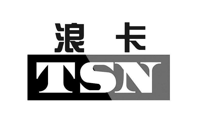 浪卡 TSN