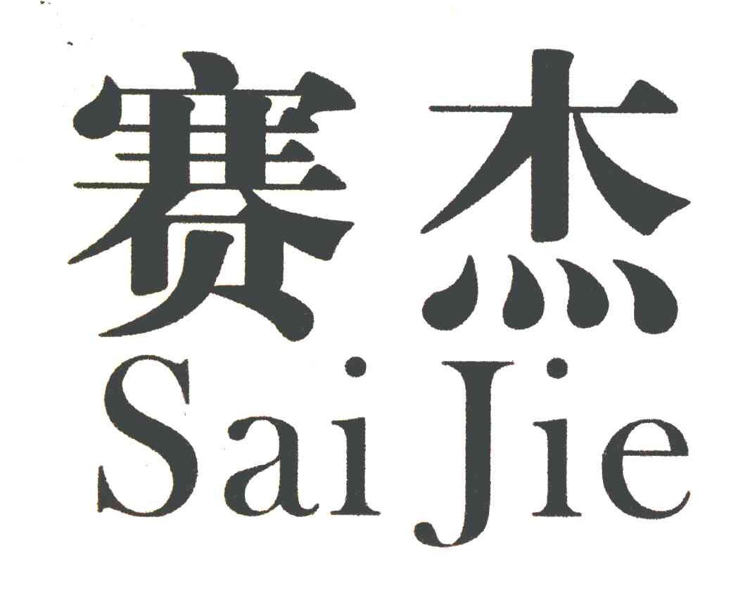 赛杰