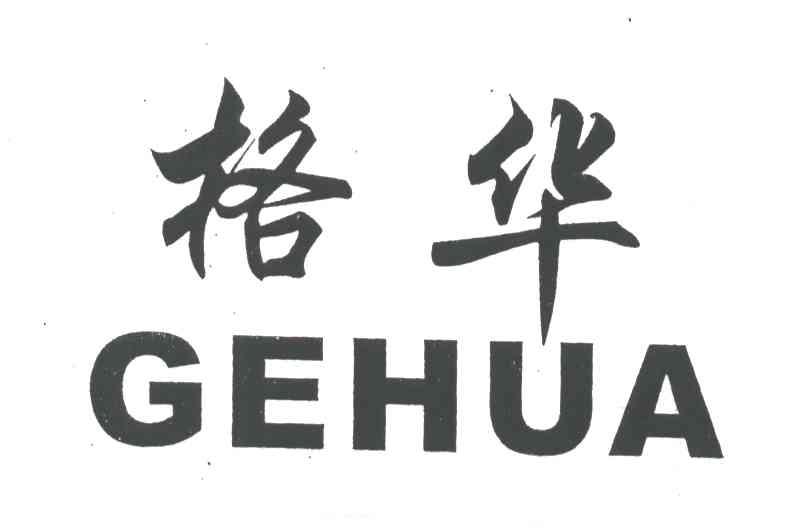 格华