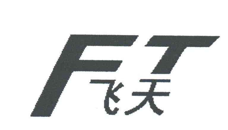 飞天