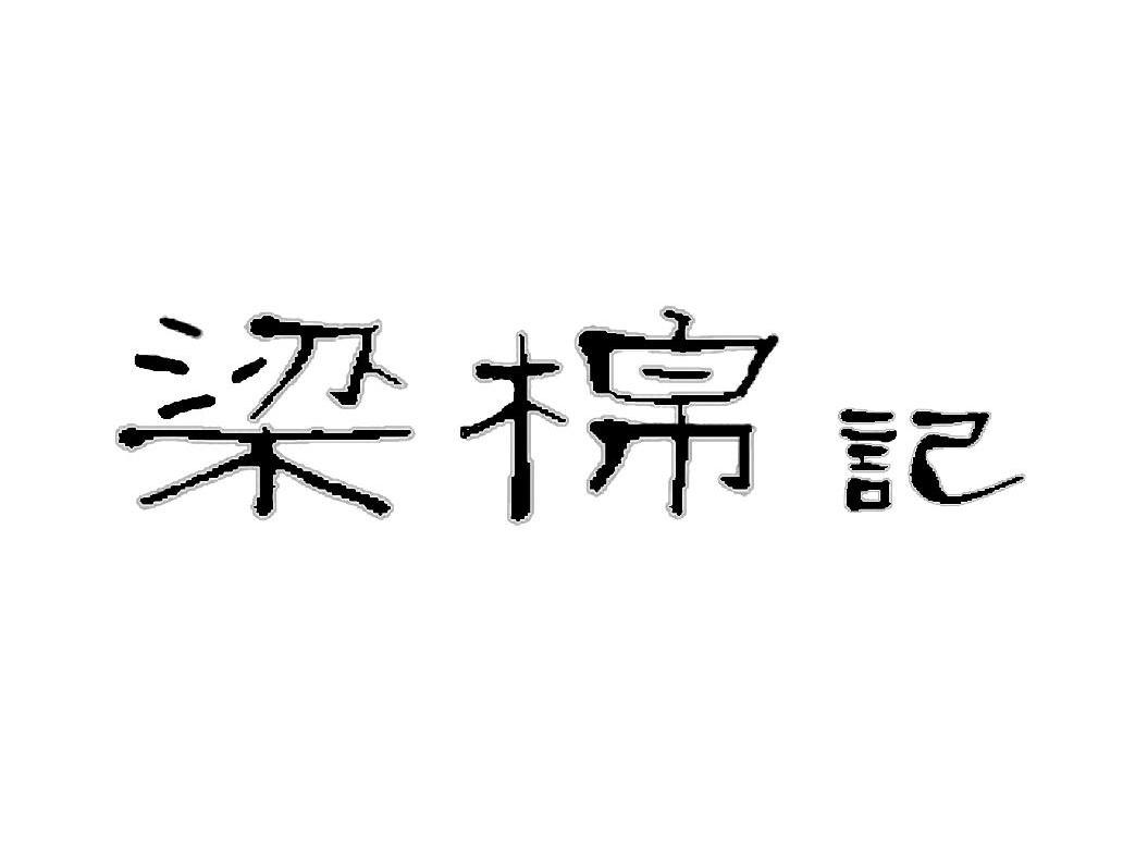 梁棉记