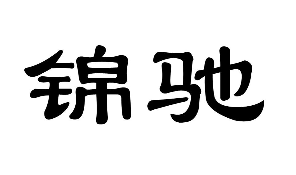 锦驰