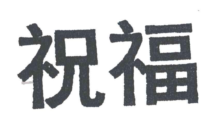 祝福