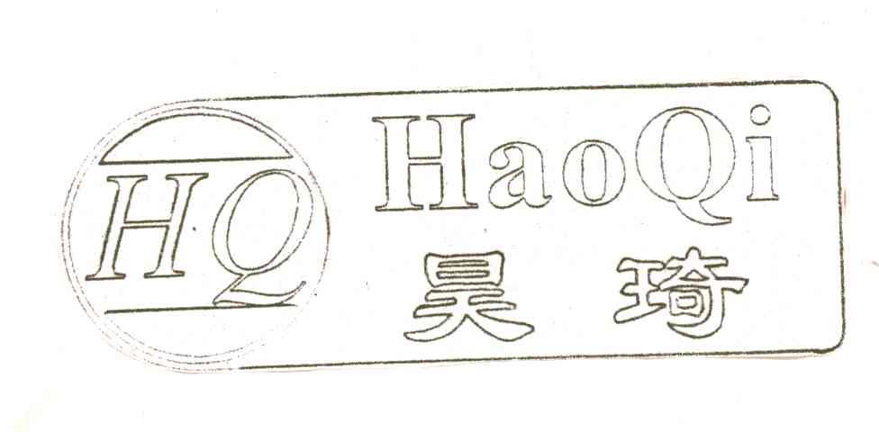昊琦;