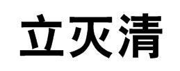 立灭清