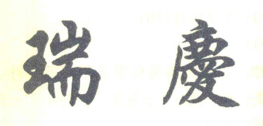瑞庆