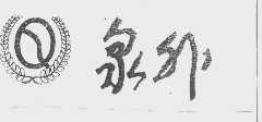 泉外
