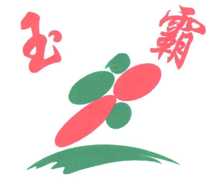 玉霸