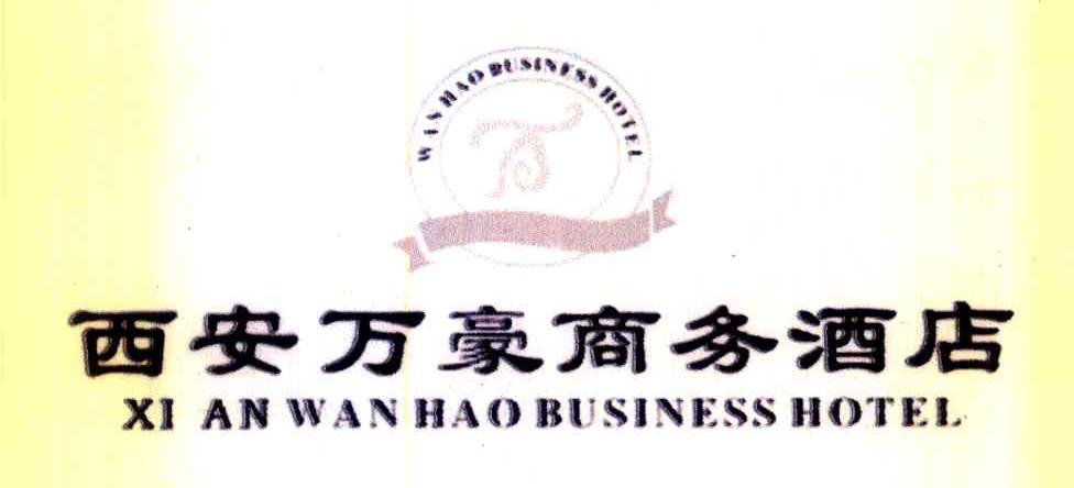 西安万豪商务酒店 XIAN WANHAO BUSINESS HOTEL